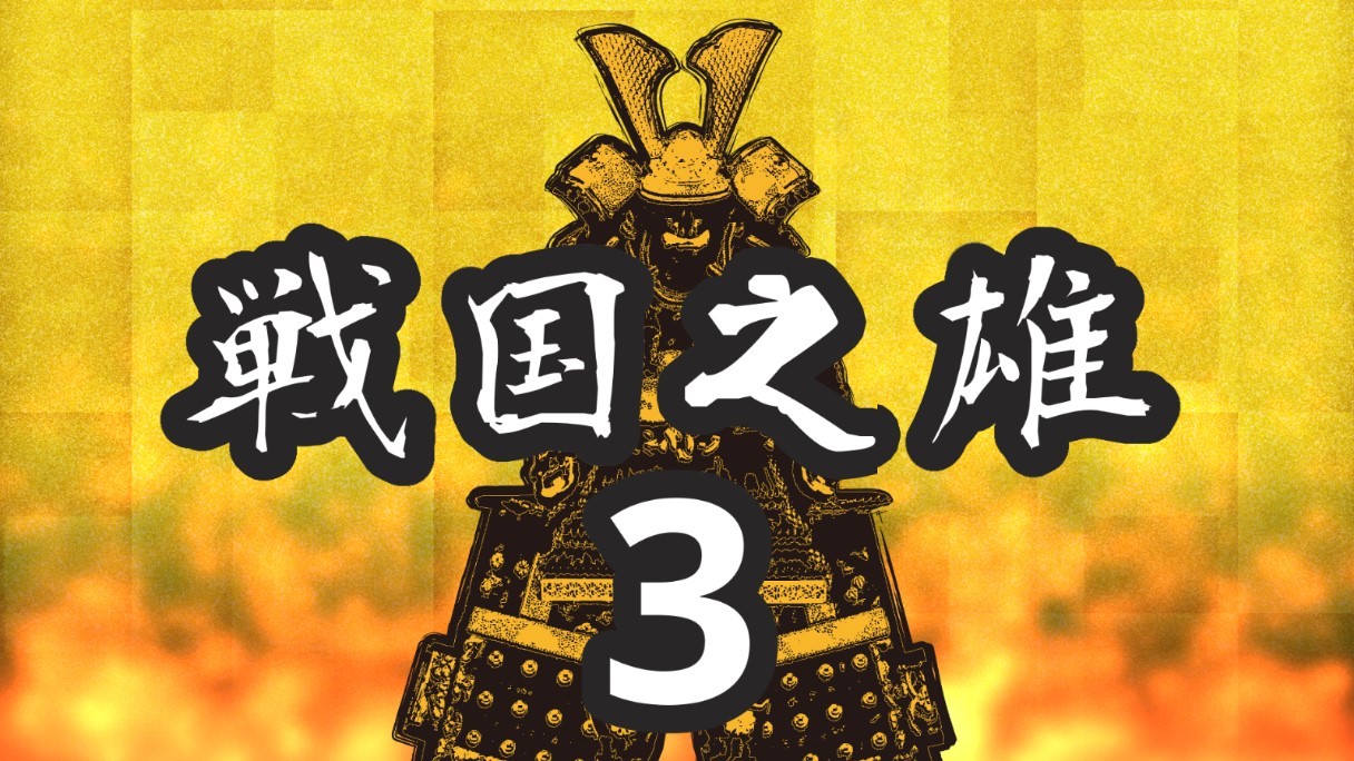 战国之雄3中文版截图